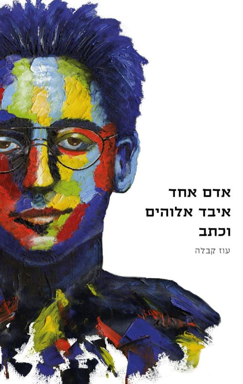 עטיפת הספר ״אדם אחד איבד אלוהים וכתב״ מאת עוז קבלה